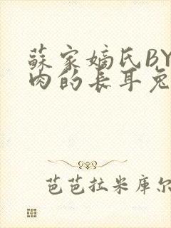 苏家嫡氏BY吃肉的长耳兔