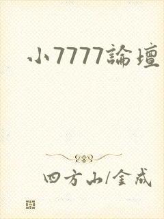 小7777论坛