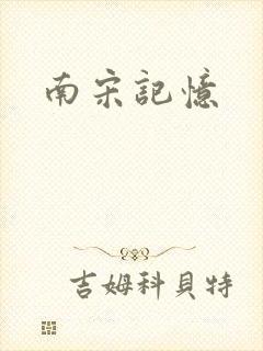 南宋记忆