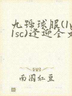 九号球服(1v1sc)逢迎全文阅读