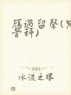 雁过留声(兄妹骨科)