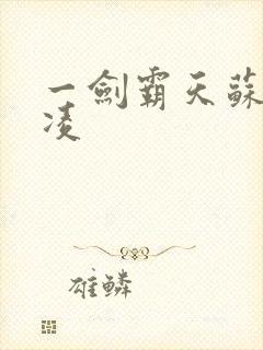 一剑霸天苏信赵凌