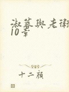 淑蓉与老卫1-10章