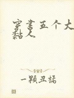 穿书五个大佬太黏人