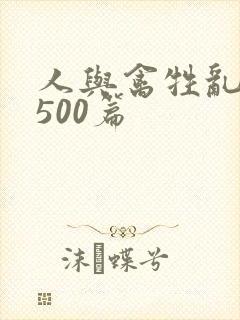 人与禽牲乱小说500篇