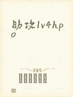 助攻1v4hpo