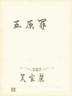五原罪