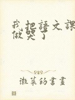 我把语文课代表做哭了