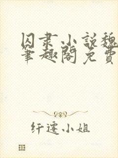 囚隶小说魏承泽笔趣阁免费阅读无弹窗