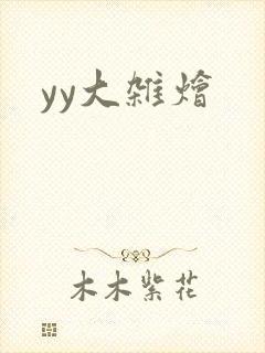 yy大杂烩