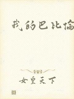 我的巴比伦恋人