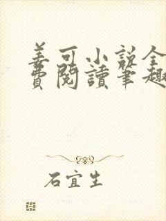 姜可小说全文免费阅读笔趣阁