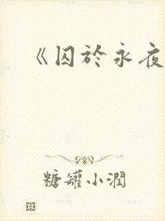 《囚于永夜》