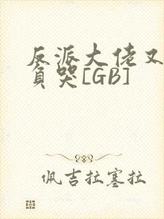 反派大佬又被欺负哭[GB]