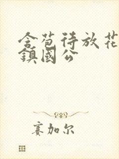 含苞待放花婉柔镇国公