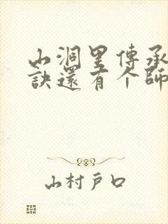 山洞里传承合欢诀还有个师娘