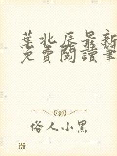 叶北辰最新章节免费阅读笔趣阁