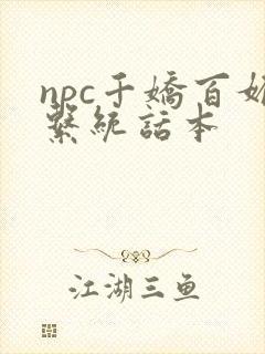 npc千娇百媚系统话本