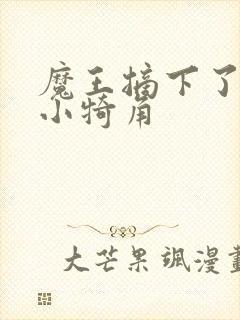 魔王摘下了他的小犄角