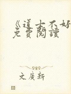 《道士不好惹》免费阅读