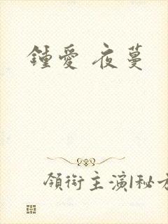 钟爱 夜蔓