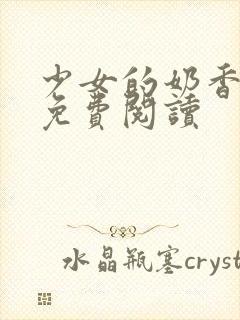 少女的奶香小说免费阅读