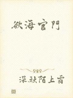 欲海官门