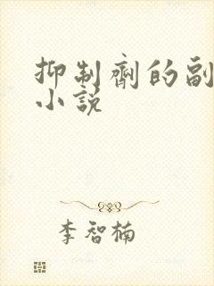 抑制剂的副作用小说