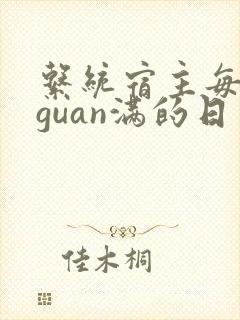 系统宿主每日被guan满的日常