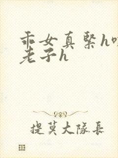 乖女真紧h嘶爽老子h