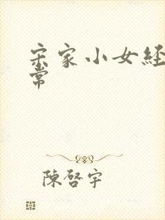 宋家小女经营日常