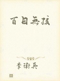 百日无孩