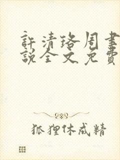 许清珞周聿衡小说全文免费阅读