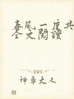 春风一度共缠情全文阅读