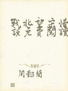 战北望宋惜惜小说免费阅读全文