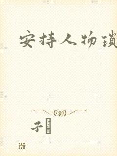 安持人物琐忆