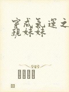 穿成气运之子的亲妹妹