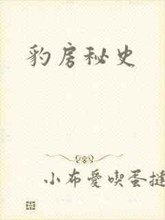 豹房秘史