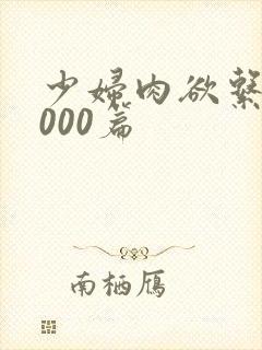 少妇肉欲系列1000篇