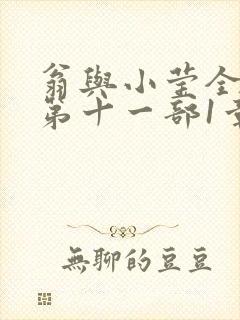 翁与小莹全目录第十一部1章