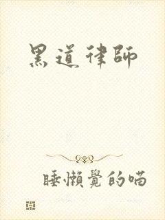 黑道律师