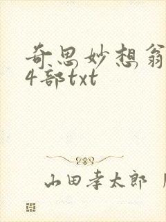 奇思妙想翁乱14部txt