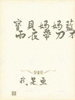 宝贝妈妈蓝菲菲 雨夜带刀不带伞