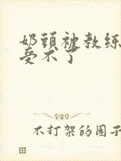 奶头被教练摸得受不了