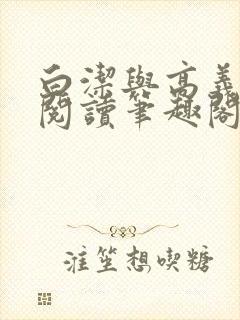 白洁与高义全文阅读笔趣阁