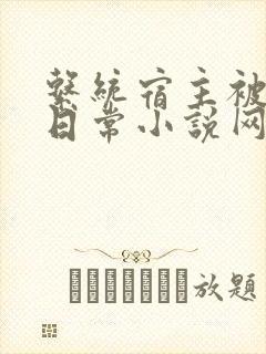 系统宿主被满的日常小说网盘