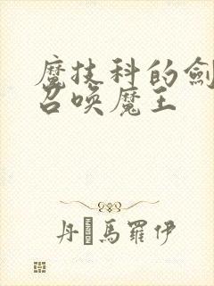 魔技科的剑士与召唤魔王