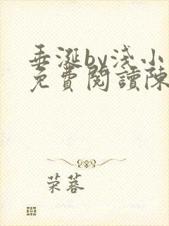 垂涎by浅小说免费阅读陈宇