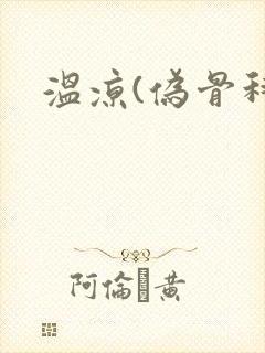 温凉(伪骨科)