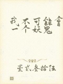我不可能会怜惜一个妖鬼